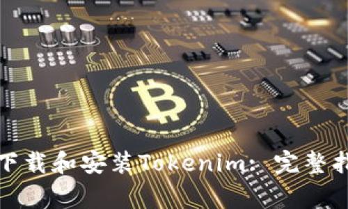如何在苹果设备上下载和安装Tokenim: 完整指南及常见问题解答