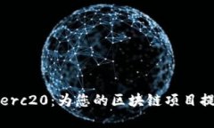 全面解析TokenImerc20：为您