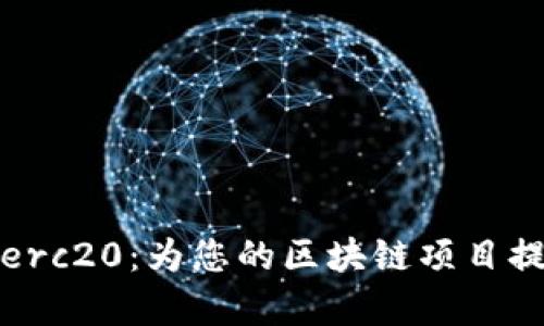全面解析TokenImerc20:为您的区块链项目提供价值与解决方案
