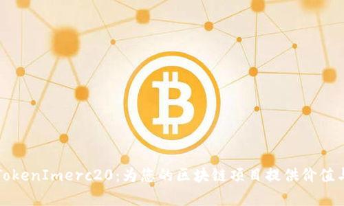 全面解析TokenImerc20:为您的区块链项目提供价值与解决方案