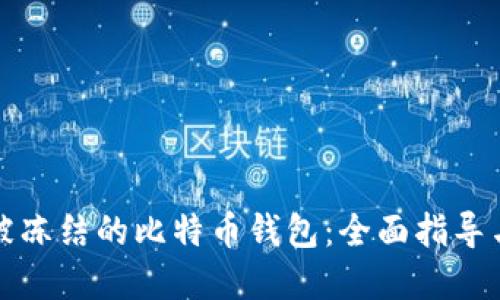 如何解冻被冻结的比特币钱包:全面指导与实用技巧
