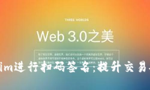 如何使用Tokenim进行扫码签名:提升交易安全性与便捷性