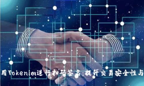 如何使用Tokenim进行扫码签名:提升交易安全性与便捷性