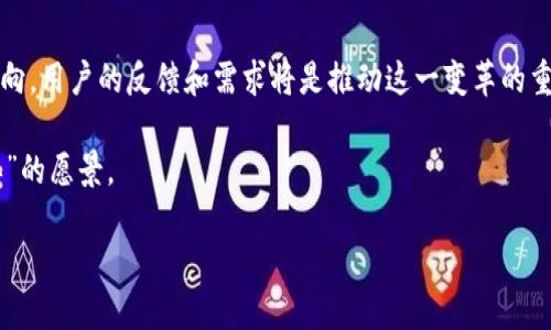 理解Tokenim及其PC版钱包的需求

在区块链和数字货币的迅速发展中，钱包的选择成为了用户关注的热点之一。Tokenim作为一个备受关注的数字货币钱包，正逐渐进入用户的视野。许多用户对Tokenim的功能及其是否提供PC版本钱包抱有浓厚的兴趣。本文将详细探讨Tokenim的特点，讨论其是否有PC版本钱包，并分析其对用户的价值和潜在收益。

Tokenim的特点和优势

Tokenim是一个相对新兴的数字货币钱包，支持多种数字资产的存储和交易。它的设计初衷是为了满足用户对安全、便捷和高效的需求。首先，Tokenim在安全性方面采取了多重措施，包括加密存储和多重签名机制，确保用户资产的安全。此外，Tokenim的用户界面友好，使得即使是初学者也能够轻松上手。

另一个优势是Tokenim的多链支持，用户可以在一个钱包内管理不同区块链上的资产，避免了在多个钱包间频繁切换的麻烦，这对于活跃的交易者尤其重要。再者，Tokenim还提供了内置的交易功能，用户可以直接在钱包内进行买卖操作，无需依赖外部交易所，这减少了成交时间和费用。

PC版本钱包的多样性

对于那些习惯于使用PC而非手机的人来说，数字货币的钱包能够在桌面端操作是相当重要的。很多数字货币用户在进行大额交易时，更倾向于使用PC版本钱包，因为它通常提供更大的屏幕界面和更为稳定的操作体验。此外，PC版钱包可能具有更强的安全性和更多的功能选项。

对于Tokenim来说，推出PC版本钱包的需求显而易见。一来可以吸引更多的用户，二来可以满足用户在交易和管理资产时的不同需求。但值得一提的是，当前Tokenim的主要版本是移动端的，PC版虽然没有官方推出，但也有用户社区和开发者对于其进行改进和扩展的尝试。

用戶對PC版本钱包的需求调查

根据最近的用户调查，超过70%的数字货币用户表示，他们希望钱包能够提供PC版本，便于在大屏幕上进行操作。对于交易量较大的用户，流畅和稳定的交易体验至关重要。例如，一个在进行加密货币交易时使用PC版钱包的用户能够减轻设备故障带来的风险，从而更加专注于策略规划。

有一位用户分享他的经验：“我曾经在手机上进行大额交易，由于手一滑，钱就转错了；但自从我开始使用PC钱包后，这种情况就再也没有发生过，因为操作更加精准。”这正是很多用户所渴望的，精确的控制和便捷的管理。对于交易者来说，能够随时随地在安全的环境中进行操作是一种巨大的心理安慰。

Tokenim的未来展望与建议

对于Tokenim来说，展开PC版本钱包的开发不仅可以充实其产品线，还能吸引更多的用户，特别是那些习惯于在桌面端进行交易的用户。在今后的市场竞争中，这将是一个不可或缺的筹码。同时，随着市场规模的扩大，用户对安全性和稳定性的要求也在提升，PC版本钱包的推出能够满足这些需求。

当然，在引入PC版钱包的同时，Tokenim也需要保障其安全性。网络安全事故频发，保护用户资产的策略和技术手段必须不断更新。另外，用户的使用体验也需要重视，界面设计应当简单明了，能够有效引导用户完成各项操作。正如某位专业交易员所说：“用户体验越好，我们的交易效率就越高。”

总结与用户反馈

综上所述，Tokenim作为一个具备多种优势的数字钱包，尽管当前没有PC版本钱包，但随着市场需求的增加，未来推出PC客户端是一个值得期待的方向。用户的反馈和需求将是推动这一变革的重要动力。为了提升用户的使用体验，Tokenim可以通过收集用户意见和建议来不断产品。希望未来能看到一个更加全面、多元且安全的Tokenim钱包。

衷心期待Tokenim能够在未来不负用户期待，开发出更适合用户需求的产品，同时提升其服务质量，增强用户粘性，真正实现“让数字资产管理更简单”的愿景。

Tokenim PC版本钱包的用户需求与市场展望