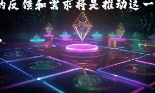 理解Tokenim及其PC版钱包的需求

在区块链和数字货币的迅速发展中，钱包的选择成为了用户关注的热点之一。Tokenim作为一个备受关注的数字货币钱包，正逐渐进入用户的视野。许多用户对Tokenim的功能及其是否提供PC版本钱包抱有浓厚的兴趣。本文将详细探讨Tokenim的特点，讨论其是否有PC版本钱包，并分析其对用户的价值和潜在收益。

Tokenim的特点和优势

Tokenim是一个相对新兴的数字货币钱包，支持多种数字资产的存储和交易。它的设计初衷是为了满足用户对安全、便捷和高效的需求。首先，Tokenim在安全性方面采取了多重措施，包括加密存储和多重签名机制，确保用户资产的安全。此外，Tokenim的用户界面友好，使得即使是初学者也能够轻松上手。

另一个优势是Tokenim的多链支持，用户可以在一个钱包内管理不同区块链上的资产，避免了在多个钱包间频繁切换的麻烦，这对于活跃的交易者尤其重要。再者，Tokenim还提供了内置的交易功能，用户可以直接在钱包内进行买卖操作，无需依赖外部交易所，这减少了成交时间和费用。

PC版本钱包的多样性

对于那些习惯于使用PC而非手机的人来说，数字货币的钱包能够在桌面端操作是相当重要的。很多数字货币用户在进行大额交易时，更倾向于使用PC版本钱包，因为它通常提供更大的屏幕界面和更为稳定的操作体验。此外，PC版钱包可能具有更强的安全性和更多的功能选项。

对于Tokenim来说，推出PC版本钱包的需求显而易见。一来可以吸引更多的用户，二来可以满足用户在交易和管理资产时的不同需求。但值得一提的是，当前Tokenim的主要版本是移动端的，PC版虽然没有官方推出，但也有用户社区和开发者对于其进行改进和扩展的尝试。

用戶對PC版本钱包的需求调查

根据最近的用户调查，超过70%的数字货币用户表示，他们希望钱包能够提供PC版本，便于在大屏幕上进行操作。对于交易量较大的用户，流畅和稳定的交易体验至关重要。例如，一个在进行加密货币交易时使用PC版钱包的用户能够减轻设备故障带来的风险，从而更加专注于策略规划。

有一位用户分享他的经验：“我曾经在手机上进行大额交易，由于手一滑，钱就转错了；但自从我开始使用PC钱包后，这种情况就再也没有发生过，因为操作更加精准。”这正是很多用户所渴望的，精确的控制和便捷的管理。对于交易者来说，能够随时随地在安全的环境中进行操作是一种巨大的心理安慰。

Tokenim的未来展望与建议

对于Tokenim来说，展开PC版本钱包的开发不仅可以充实其产品线，还能吸引更多的用户，特别是那些习惯于在桌面端进行交易的用户。在今后的市场竞争中，这将是一个不可或缺的筹码。同时，随着市场规模的扩大，用户对安全性和稳定性的要求也在提升，PC版本钱包的推出能够满足这些需求。

当然，在引入PC版钱包的同时，Tokenim也需要保障其安全性。网络安全事故频发，保护用户资产的策略和技术手段必须不断更新。另外，用户的使用体验也需要重视，界面设计应当简单明了，能够有效引导用户完成各项操作。正如某位专业交易员所说：“用户体验越好，我们的交易效率就越高。”

总结与用户反馈

综上所述，Tokenim作为一个具备多种优势的数字钱包，尽管当前没有PC版本钱包，但随着市场需求的增加，未来推出PC客户端是一个值得期待的方向。用户的反馈和需求将是推动这一变革的重要动力。为了提升用户的使用体验，Tokenim可以通过收集用户意见和建议来不断产品。希望未来能看到一个更加全面、多元且安全的Tokenim钱包。

衷心期待Tokenim能够在未来不负用户期待，开发出更适合用户需求的产品，同时提升其服务质量，增强用户粘性，真正实现“让数字资产管理更简单”的愿景。

Tokenim PC版本钱包的用户需求与市场展望