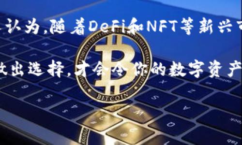 全球主要区块链钱包一览

在数字货币迅猛发展的今天，区块链钱包作为存储和管理数字资产的重要工具，越来越受到人们的关注。区块链钱包的种类繁多，各具特色，用户可以根据自身需求选择最合适的产品。在全球范围内，有几大知名的区块链钱包，它们在功能、安全性、用户体验等方面表现卓越，成为许多数字货币爱好者和投资者的首选。

什么是区块链钱包？

区块链钱包是一个数字工具，用于获取、存储和发送加密货币。它允许用户访问区块链，并验证交易的合法性。一般来说，区块链钱包有两种主要类型：热钱包和冷钱包。热钱包是连接互联网的，方便快捷，但相对安全性较低；而冷钱包则是将资金离线储存，安全性更高，适合长期持有。

知名的区块链钱包

让我们来看看全球几大知名的区块链钱包，它们以用户体验、安全性和功能多样性而著称。

1. Coinbase钱包

Coinbase钱包是由美国知名交易所Coinbase推出的，用户能够轻松存储多种加密货币。它的用户界面友好，适合初学者使用。通过Coinbase钱包，用户可以轻松购买、出售和管理他们的加密资产。此外，Coinbase钱包还支持用户之间的转账，交易费用相对较低。它的安全性也值得称道，采用了多重身份验证和冷储存等技术保证用户资产的安全。

2. MetaMask

MetaMask是一个专为以太坊生态系统设计的钱包。它不仅支持以太坊及其代币，还可以与多个去中心化应用（DApp）进行交互。MetaMask以浏览器扩展的形式存在，用户可以方便地通过Chrome、Firefox等浏览器使用。其独特之处在于，用户可以控制自己的私钥，从而增强了资产安全性。此外，MetaMask还支持跨链操作，使得用户能够在不同区块链之间进行资产转移。

3. Binance钱包

作为全球最大的加密货币交易所，Binance同样推出了自家的钱包产品——Binance钱包。它支持多币种和多种链，提高了用户的交易灵活性。Binance钱包不仅拥有强大的安全性，还与Binance交易所无缝连接，用户可以在钱包和交易所之间快速转移资产。此外，Binance钱包还提供了DeFi（去中心化金融）和NFT（非同质化代币）相关功能，让用户体验更为丰富。

4. Trust Wallet

Trust Wallet是一个开源的钱包，支持多种加密货币的存储和管理。Trust Wallet的界面简洁，用户体验良好。此外，它支持与众多去中心化应用进行交互，并提供了内置的DApp浏览器功能，方便用户直接与DApp进行交易。Trust Wallet的安全性也相对较高，因为用户的私钥存储在本地，不会上传到云端，这样可以有效降低黑客攻击的风险。

5. Ledger硬件钱包

如果说热钱包更适合日常使用，那么冷钱包则是长期投资的理想选择。Ledger是硬件钱包的代表品牌之一，其提供的Ledger Nano S和Ledger Nano X等产品，因安全性高和便捷性而闻名。Ledger钱包通过USB或蓝牙与用户设备连接，确保用户的私钥始终处于离线状态，这样极大地降低了黑客攻击的风险。虽然其使用相对复杂，但是随着数字资产的增值，花时间学习如何使用硬件钱包是非常值得的。

如何选择合适的区块链钱包

选择合适的区块链钱包需要考虑多个因素，包括安全性、便捷性、支持的币种，以及与特定应用的兼容性等。对于新手而言，UI友好、易于操作的钱包如Coinbase和Trust Wallet是个不错的选择。而对于更为专业的用户，MetaMask和Ledger等提供更多自定义功能的钱包将更具吸引力。此外，不同地区法律法规的差异也会影响钱包的选择，确保选择符合当地合规要求的钱包至关重要。

总结与展望

在未来，区块链钱包的发展将继续朝着更加安全、用户友好的方向前进。随着用户教育的普及与技术的进步，各类区块链钱包的功能将越来越丰富，将更好地服务于数字资产的持有者。个人认为，随着DeFi和NFT等新兴市场的崛起，能够适应不断变化的市场需求的区块链钱包将成为关注的焦点。

无论你是一名新手还是经验丰富的数字货币投资者，理解区块链钱包的重要性以及选择适合自己的钱包都是非常重要的。每个钱包都有其独特的优势和局限性，综合考虑各种因素后，再做出选择，才会令你的数字资产管理更加安全、便捷。

全球几大区块链钱包及其优势解析