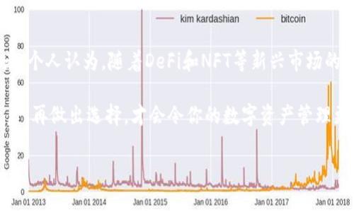 全球主要区块链钱包一览

在数字货币迅猛发展的今天，区块链钱包作为存储和管理数字资产的重要工具，越来越受到人们的关注。区块链钱包的种类繁多，各具特色，用户可以根据自身需求选择最合适的产品。在全球范围内，有几大知名的区块链钱包，它们在功能、安全性、用户体验等方面表现卓越，成为许多数字货币爱好者和投资者的首选。

什么是区块链钱包？

区块链钱包是一个数字工具，用于获取、存储和发送加密货币。它允许用户访问区块链，并验证交易的合法性。一般来说，区块链钱包有两种主要类型：热钱包和冷钱包。热钱包是连接互联网的，方便快捷，但相对安全性较低；而冷钱包则是将资金离线储存，安全性更高，适合长期持有。

知名的区块链钱包

让我们来看看全球几大知名的区块链钱包，它们以用户体验、安全性和功能多样性而著称。

1. Coinbase钱包

Coinbase钱包是由美国知名交易所Coinbase推出的，用户能够轻松存储多种加密货币。它的用户界面友好，适合初学者使用。通过Coinbase钱包，用户可以轻松购买、出售和管理他们的加密资产。此外，Coinbase钱包还支持用户之间的转账，交易费用相对较低。它的安全性也值得称道，采用了多重身份验证和冷储存等技术保证用户资产的安全。

2. MetaMask

MetaMask是一个专为以太坊生态系统设计的钱包。它不仅支持以太坊及其代币，还可以与多个去中心化应用（DApp）进行交互。MetaMask以浏览器扩展的形式存在，用户可以方便地通过Chrome、Firefox等浏览器使用。其独特之处在于，用户可以控制自己的私钥，从而增强了资产安全性。此外，MetaMask还支持跨链操作，使得用户能够在不同区块链之间进行资产转移。

3. Binance钱包

作为全球最大的加密货币交易所，Binance同样推出了自家的钱包产品——Binance钱包。它支持多币种和多种链，提高了用户的交易灵活性。Binance钱包不仅拥有强大的安全性，还与Binance交易所无缝连接，用户可以在钱包和交易所之间快速转移资产。此外，Binance钱包还提供了DeFi（去中心化金融）和NFT（非同质化代币）相关功能，让用户体验更为丰富。

4. Trust Wallet

Trust Wallet是一个开源的钱包，支持多种加密货币的存储和管理。Trust Wallet的界面简洁，用户体验良好。此外，它支持与众多去中心化应用进行交互，并提供了内置的DApp浏览器功能，方便用户直接与DApp进行交易。Trust Wallet的安全性也相对较高，因为用户的私钥存储在本地，不会上传到云端，这样可以有效降低黑客攻击的风险。

5. Ledger硬件钱包

如果说热钱包更适合日常使用，那么冷钱包则是长期投资的理想选择。Ledger是硬件钱包的代表品牌之一，其提供的Ledger Nano S和Ledger Nano X等产品，因安全性高和便捷性而闻名。Ledger钱包通过USB或蓝牙与用户设备连接，确保用户的私钥始终处于离线状态，这样极大地降低了黑客攻击的风险。虽然其使用相对复杂，但是随着数字资产的增值，花时间学习如何使用硬件钱包是非常值得的。

如何选择合适的区块链钱包

选择合适的区块链钱包需要考虑多个因素，包括安全性、便捷性、支持的币种，以及与特定应用的兼容性等。对于新手而言，UI友好、易于操作的钱包如Coinbase和Trust Wallet是个不错的选择。而对于更为专业的用户，MetaMask和Ledger等提供更多自定义功能的钱包将更具吸引力。此外，不同地区法律法规的差异也会影响钱包的选择，确保选择符合当地合规要求的钱包至关重要。

总结与展望

在未来，区块链钱包的发展将继续朝着更加安全、用户友好的方向前进。随着用户教育的普及与技术的进步，各类区块链钱包的功能将越来越丰富，将更好地服务于数字资产的持有者。个人认为，随着DeFi和NFT等新兴市场的崛起，能够适应不断变化的市场需求的区块链钱包将成为关注的焦点。

无论你是一名新手还是经验丰富的数字货币投资者，理解区块链钱包的重要性以及选择适合自己的钱包都是非常重要的。每个钱包都有其独特的优势和局限性，综合考虑各种因素后，再做出选择，才会令你的数字资产管理更加安全、便捷。

全球几大区块链钱包及其优势解析