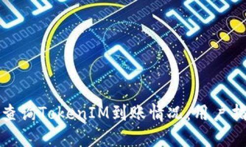 如何快速查询TokenIM到账情况:用户指南与技巧