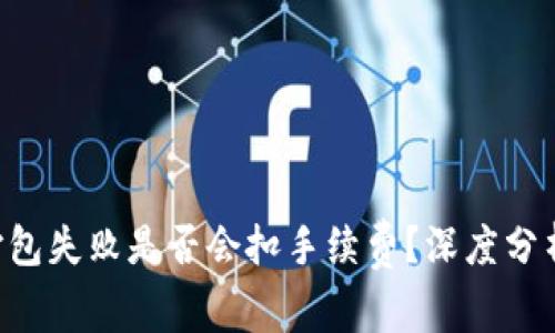 : imToken打包失败是否会扣手续费？深度分析与实用建议