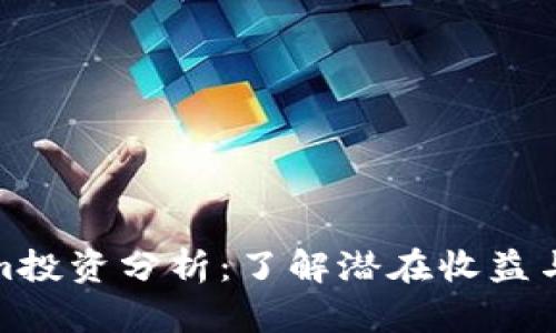 Tokenim投资分析:了解潜在收益与可靠性