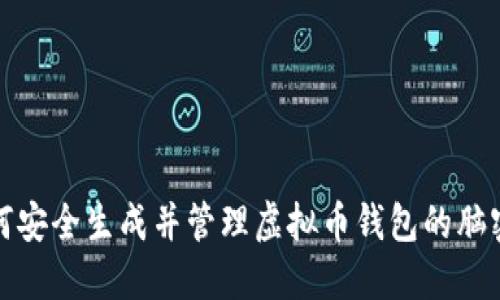 如何安全生成并管理虚拟币钱包的脑密码