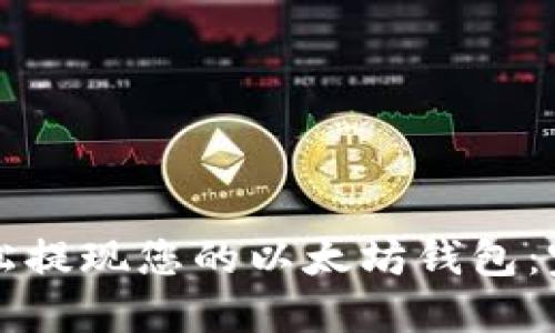 如何轻松提现您的以太坊钱包:完整指南