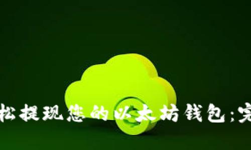 如何轻松提现您的以太坊钱包:完整指南