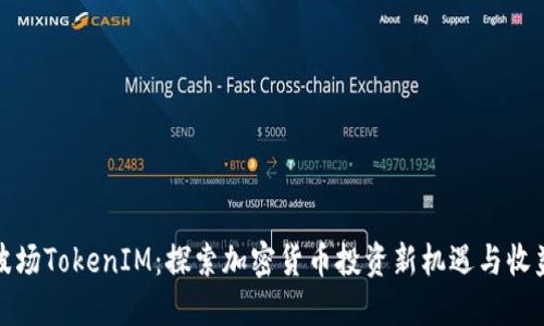 波场TokenIM:探索加密货币投资新机遇与收益