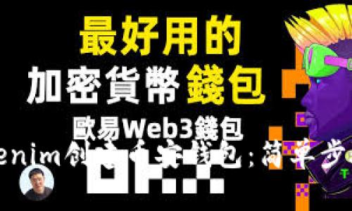 如何使用Tokenim创建币安钱包:简单步骤与实用建议