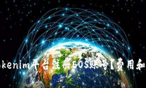 如何在Tokenim平台注册EOS账号?费用和步骤详解