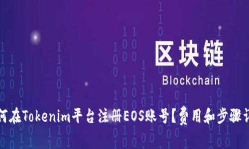 如何在Tokenim平台注册EOS账号?费用和步骤详解