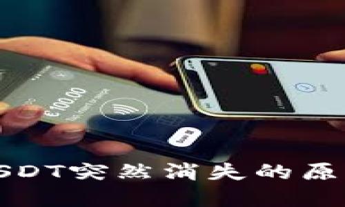 火币钱包内USDT突然消失的原因及解决方案