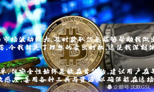   如何将Tokenim余额安全转入银行卡：完整指南与用户收益 / 

 guanjianci Tokenim, 转账, 银行卡, 加密货币, 用户收益 /guanjianci 

引言：Tokenim与数字资产的崛起
在数字货币逐渐成为主流的今天，Tokenim作为一款备受关注的加密货币平台，不仅提供多种代币的交易功能，还使得用户可以将其资产转换为传统现金。在这个过程中，将Tokenim余额安全、便捷地转入银行卡，无疑是用户关注的焦点。本文将详细介绍如何安全地进行这一操作，并探讨相应的用户价值与收益。

Tokenim是什么？
Tokenim是一种提供多种加密货币交易、管理与投资的平台。用户可以通过Tokenim交易各类代币，进行投资和资产管理。随着加密货币的日益普及，Tokenim吸引了大量用户加入。这使得将Tokenim的余额转入到银行卡变得尤为重要，特别是对于那些希望将数字资产转化为传统货币的用户。

用户的需求与目标
用户在使用Tokenim时，通常会面临以下需求和目标：
ul
    li将加密货币快速转换为法定货币以满足日常开支。/li
    li实现资产的增值，并在必要时进行提现。/li
    li追求交易的安全性与便利性，避免复杂的操作流程。/li
/ul
在文中，我们将逐步探讨满足这些需求的转账过程及其背后的价值。

将Tokenim余额转入银行卡的步骤
将Tokenim的余额转入银行卡并非难事，但具体步骤需要谨慎操作。以下是一般的转账流程：
ol
    listrong账号绑定：/strong在开始转账前，首先需要在Tokenim平台上绑定你的银行卡。通常情况下，平台会要求你填写银行卡信息并进行身份验证。确保信息的准确性有助于避免后续问题。/li
    listrong提取申请：/strong一旦银行卡绑定成功，用户可在Tokenim钱包中找到“提现”或“转账”选项。选择想要转入的金额，系统会给出相关费用和兑换率的信息。/li
    listrong审核等待：/strong提交提现申请后，平台会对申请进行审核。这一过程通常会耗时几分钟到几小时不等，视平台的运营效率而定。/li
    listrong到账确认：/strong一旦平台审核通过，提现金额将转入你绑定的银行卡。此时，用户需注意检查银行卡的到账情况。一般来说，到账时间在1-3个工作日内。/li
/ol

注意事项：确保安全与诚信
在转账过程中，安全性是首要考虑的因素。确保平台的正规性和身份验证机制是关键。同时，保持个人账号的安全设置，如使用复杂密码和双重认证，有助于保护资产的安全。此外，要注意以下几点：
ul
    li务必确认绑定的银行卡信息无误，错误的信息会导致转账失败。/li
    li定期检查交易记录，一旦发现异常，应及时与平台客服联系。/li
    li了解平台的手续费政策，避免因为手续费带来的额外开支。/li
/ul

用户的收益与价值
将Tokenim余额转入银行卡为用户带来了多方面的收益和价值：
ul
    listrong灵活性：/strong用户能够在必要时机将数字资产迅速转为法定货币，以满足日常生活需要。/li
    listrong增值机会：/strong进行交易的过程中，用户还可能抓住更好的交易时机，从而获得较高的收益。/li
    listrong安全性保障：/strong通过正规的渠道和安全的转账流程，用户的资产安全得到了有效的保障。/li
/ul

个人经验：加密货币交易的思考
作为一个长期关注加密货币市场的用户，我在使用Tokenim的过程中也积累了一些经验。首先，了解市场趋势是至关重要的，数字货币市场波动较大，及时获取信息能够帮助我做出更好的投资决策。其次，资金的流动和使用必须谨慎，避免由于过度投机导致的损失。
有一次，我在Tokenim平台上观察到某种代币价格异动，决定快速购买。然而，因为没有及时将其转入银行卡，随后市场出现了急剧回落，令我错失了理想的卖出时机。这使我深刻体会到，灵活地将资产管理与日常需求结合，才是实现财务增值的有效路径。

总结与展望
通过将Tokenim余额转入银行卡，用户能够有效地将数字资产与传统货币进行转换，满足日常生活的各种需求。虽然操作过程相对简单，但安全性始终是放在首位的。建议用户在每一步都保持清醒与谨慎，才能更好地享受加密货币给生活带来的便利与收益。
当前，数字货币正处于飞速发展的时期，未来可能会面临更多的监管变化和市场机遇。此时，用户应不断提升自己的知识水平与市场敏感度，善用各种工具与资源，以确保能在这场变革中立于不败之地。