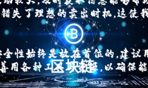   如何将Tokenim余额安全转入银行卡：完整指南与用户收益 / 

 guanjianci Tokenim, 转账, 银行卡, 加密货币, 用户收益 /guanjianci 

引言：Tokenim与数字资产的崛起
在数字货币逐渐成为主流的今天，Tokenim作为一款备受关注的加密货币平台，不仅提供多种代币的交易功能，还使得用户可以将其资产转换为传统现金。在这个过程中，将Tokenim余额安全、便捷地转入银行卡，无疑是用户关注的焦点。本文将详细介绍如何安全地进行这一操作，并探讨相应的用户价值与收益。

Tokenim是什么？
Tokenim是一种提供多种加密货币交易、管理与投资的平台。用户可以通过Tokenim交易各类代币，进行投资和资产管理。随着加密货币的日益普及，Tokenim吸引了大量用户加入。这使得将Tokenim的余额转入到银行卡变得尤为重要，特别是对于那些希望将数字资产转化为传统货币的用户。

用户的需求与目标
用户在使用Tokenim时，通常会面临以下需求和目标：
ul
    li将加密货币快速转换为法定货币以满足日常开支。/li
    li实现资产的增值，并在必要时进行提现。/li
    li追求交易的安全性与便利性，避免复杂的操作流程。/li
/ul
在文中，我们将逐步探讨满足这些需求的转账过程及其背后的价值。

将Tokenim余额转入银行卡的步骤
将Tokenim的余额转入银行卡并非难事，但具体步骤需要谨慎操作。以下是一般的转账流程：
ol
    listrong账号绑定：/strong在开始转账前，首先需要在Tokenim平台上绑定你的银行卡。通常情况下，平台会要求你填写银行卡信息并进行身份验证。确保信息的准确性有助于避免后续问题。/li
    listrong提取申请：/strong一旦银行卡绑定成功，用户可在Tokenim钱包中找到“提现”或“转账”选项。选择想要转入的金额，系统会给出相关费用和兑换率的信息。/li
    listrong审核等待：/strong提交提现申请后，平台会对申请进行审核。这一过程通常会耗时几分钟到几小时不等，视平台的运营效率而定。/li
    listrong到账确认：/strong一旦平台审核通过，提现金额将转入你绑定的银行卡。此时，用户需注意检查银行卡的到账情况。一般来说，到账时间在1-3个工作日内。/li
/ol

注意事项：确保安全与诚信
在转账过程中，安全性是首要考虑的因素。确保平台的正规性和身份验证机制是关键。同时，保持个人账号的安全设置，如使用复杂密码和双重认证，有助于保护资产的安全。此外，要注意以下几点：
ul
    li务必确认绑定的银行卡信息无误，错误的信息会导致转账失败。/li
    li定期检查交易记录，一旦发现异常，应及时与平台客服联系。/li
    li了解平台的手续费政策，避免因为手续费带来的额外开支。/li
/ul

用户的收益与价值
将Tokenim余额转入银行卡为用户带来了多方面的收益和价值：
ul
    listrong灵活性：/strong用户能够在必要时机将数字资产迅速转为法定货币，以满足日常生活需要。/li
    listrong增值机会：/strong进行交易的过程中，用户还可能抓住更好的交易时机，从而获得较高的收益。/li
    listrong安全性保障：/strong通过正规的渠道和安全的转账流程，用户的资产安全得到了有效的保障。/li
/ul

个人经验：加密货币交易的思考
作为一个长期关注加密货币市场的用户，我在使用Tokenim的过程中也积累了一些经验。首先，了解市场趋势是至关重要的，数字货币市场波动较大，及时获取信息能够帮助我做出更好的投资决策。其次，资金的流动和使用必须谨慎，避免由于过度投机导致的损失。
有一次，我在Tokenim平台上观察到某种代币价格异动，决定快速购买。然而，因为没有及时将其转入银行卡，随后市场出现了急剧回落，令我错失了理想的卖出时机。这使我深刻体会到，灵活地将资产管理与日常需求结合，才是实现财务增值的有效路径。

总结与展望
通过将Tokenim余额转入银行卡，用户能够有效地将数字资产与传统货币进行转换，满足日常生活的各种需求。虽然操作过程相对简单，但安全性始终是放在首位的。建议用户在每一步都保持清醒与谨慎，才能更好地享受加密货币给生活带来的便利与收益。
当前，数字货币正处于飞速发展的时期，未来可能会面临更多的监管变化和市场机遇。此时，用户应不断提升自己的知识水平与市场敏感度，善用各种工具与资源，以确保能在这场变革中立于不败之地。