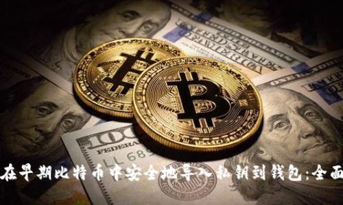 如何在早期比特币中安全地导入私钥到钱包:全面指南