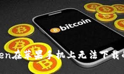 如何解决ImToken在苹果手机上无法下载的问题:全面指南