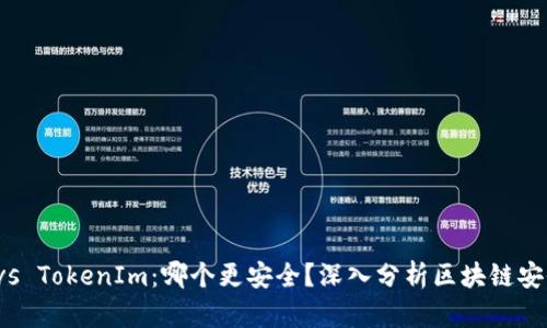 TP vs TokenIm:哪个更安全?深入分析区块链安全性