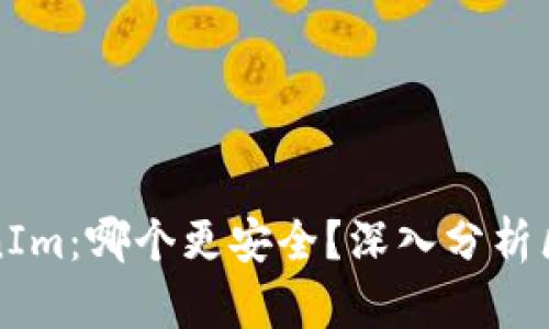 TP vs TokenIm:哪个更安全?深入分析区块链安全性