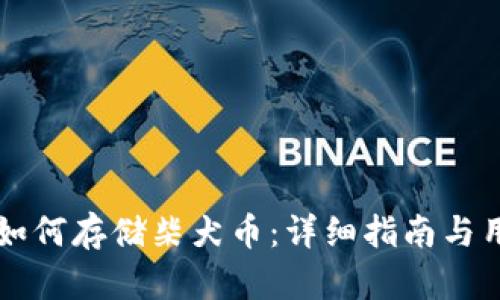以太坊钱包如何存储柴犬币:详细指南与用户收益分析