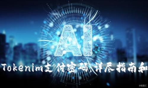 如何找回Tokenim支付密码:详尽指南和实用技巧