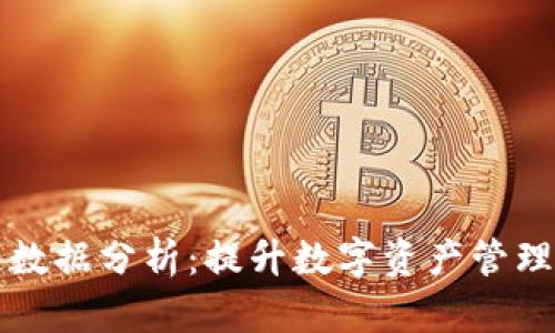 核心钱包区块链数据分析:提升数字资产管理价值的秘密武器