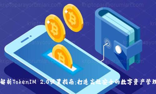 深度解析TokenIM 2.0设置指南:打造高效安全的数字资产管理平台