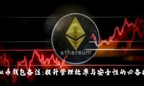 虚拟币钱包备注:提升管理效率与安全性的必备技巧