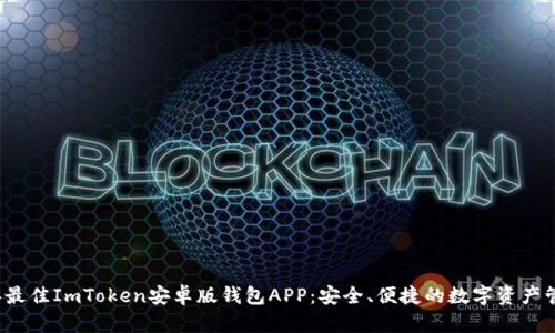 2023年最佳ImToken安卓版钱包APP:安全、便捷的数字资产管理利器