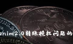 解决Tokenim2.0转账授权问题