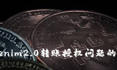 解决Tokenim2.0转账授权问题的终极指南