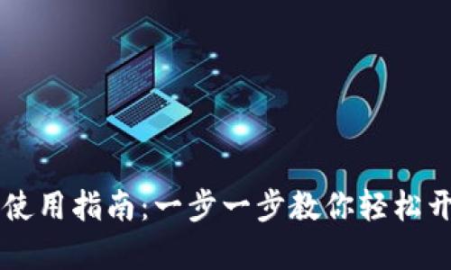 新手比特币钱包使用指南:一步一步教你轻松开启数字财富之门