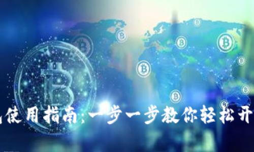 新手比特币钱包使用指南:一步一步教你轻松开启数字财富之门
