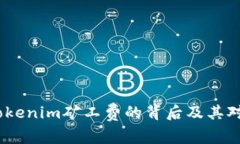 深入解析：Tokenim矿工费的