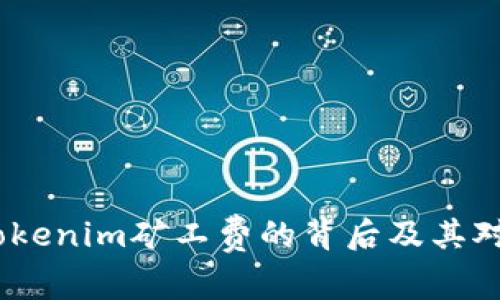 深入解析:Tokenim矿工费的背后及其对用户的影响