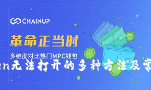 解决imToken无法打开的多种方法及常见问题解析
