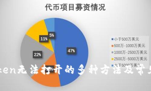 解决imToken无法打开的多种方法及常见问题解析
