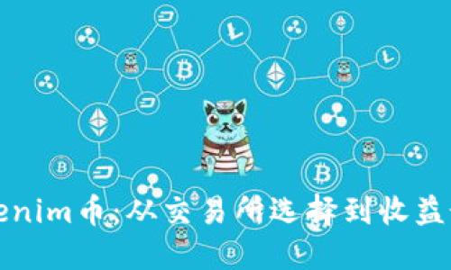如何高效售出Tokenim币:从交易所选择到收益最大化的实用指南