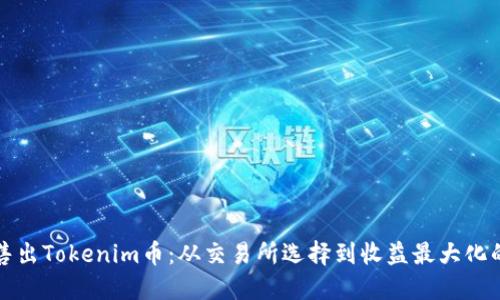 如何高效售出Tokenim币:从交易所选择到收益最大化的实用指南