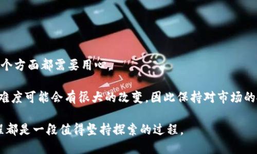   如何将以太坊挖币转入钱包：详细指南与技巧 / 

 guanjianci 以太坊, 挖币, 钱包, 加密货币, 区块链 /guanjianci 

引言
在加密货币的世界里，以太坊（Ethereum）凭借其强大的智能合约功能和去中心化应用（DApp）的支持，吸引了大量投资者和开发者的目光。挖矿（Mining）作为获取以太坊的一种主要方式，已经成为许多加密爱好者追逐收益的途径。那么，挖出的以太坊如何安全高效地转入你的钱包呢？下面，我们将逐步揭示相关步骤及注意事项。

第1步：准备你的钱包
在进行以太坊挖矿之前，首先需要拥有一个以太坊钱包。钱包有多种类型，包括软件钱包（如MetaMask、Exodus等）和硬件钱包（如Ledger、Trezor等）。选择钱包时，应该考虑安全性、便利性以及对以太坊的支持。

例如，如果你是一名新手，可能会倾向于使用MetaMask这样的软件钱包，因为它使用简单且可以与多个交易所和DApp无缝连接。而如果你追求更高的安全性，硬件钱包无疑是更好的选择。它虽然使用起来比较繁琐，但其离线存储功能能够防止黑客攻击。

第2步：选择合适的矿池
如果你打算通过挖矿来获得以太坊，选择一个合适的矿池非常关键。矿池是一个聚集多个矿工资源的地方，可以共享挖矿的收益。在选择矿池时，需要关注以下几个方面。

ul
li池子的矿工数量：通常来说，矿工数量越多，找到区块的概率越高，但这样也会造成收益的稀释。/li
li支付方式：了解矿池的支付模式，常见的包括 PPS（Pay Per Share）、PPLNS（Pay Per Last N Shares）等不同的分配方式，不同的方式对收益有直接影响。/li
li手续费：矿池通常会收取一定比例的手续费，这也是选择矿池需考虑的一项重要因素。/li
/ul

例如，Ethermine和F2Pool是目前比较知名的以太坊矿池，你可以根据自己的需求选择合适的矿池。通过比较不同矿池的特点，你能够更好地评估哪一个能带给你更高的利润。

第3步：挖矿并获取奖励
在设置好矿池后，你需要下载矿工软件并开始挖矿。比较流行的挖矿软件包括Claymore和PhoenixMiner等。填写矿池的地址及你的钱包地址（这是一项极为关键的步骤，确保你的奖励能够准时转入钱包）。

运行软件后，你会看见一些挖矿过程的细节，比如算力、网络连接状况等。这时，你可以根据软件给出的提示检测挖矿的性能，确保一切运行顺利。

第4步：将挖矿所得转入钱包
当你挖掘到一定数量的以太坊后，你的奖励会自动分配到你链接的以太坊钱包中。这一过程通常是自动的，但在某些情况下，你也可能需要手动提现。

例如，对于F2Pool，你需要在其官网上查询你的账户，查看你的余额，确认达到最低提现限制后再进行提现操作。提现时，务必确认你填写的钱包地址是正确的，任何错误都会导致资金的永久丢失。

安全性不可忽视
在转移以太坊至钱包的过程中，务必保证操作的安全性。使用多重认证、定期更新密码、谨慎处理私钥等都是确保资金安全的重要手段。

记住，不要轻易在不信任的网站上输入你的钱包地址或私钥，这些都是黑客窃取你资金的常见手法。从个人经验来看，我曾经因为在不明网站输入私钥而损失了部分加密资产，因此绝对要谨慎!

提现和转账费
在提现以太坊时，一般会产生一定的转账费用，这个费用是由矿工费用决定的。矿工费用的高低取决于网络的拥堵程度，以及你愿意支付的费用多少。建议在网络比较通畅的时候进行提现，以节省不必要的费用。

而这部分费用的具体数额也可以通过一些网站进行查询，比如Etherscan.org等，能更为直观地了解当前网络情况。

总结与展望
将挖出的以太坊安全地转入你的钱包是一个重要且不可忽视的流程。在考虑安全性、选择合适的矿池、保障钱包安全以及提现时的手续费等多个方面都需要用心。

对于想要涉足以太坊挖矿的新手来说，建议从小规模尝试开始，逐步了解挖矿的各个环节。同时，随着行业的发展和技术的进步，挖矿的方式和难度可能会有很大的改变，因此保持对市场的敏感，及时调整自己的策略，将是获取收益的关键。

希望这篇指南能帮助到那些希望进入以太坊挖矿领域的用户，并顺利将收益转入钱包。无论是追寻财富，还是对技术的热爱，挖掘以太坊的旅程都是一段值得坚持探索的过程。