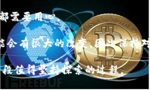   如何将以太坊挖币转入钱包：详细指南与技巧 / 

 guanjianci 以太坊, 挖币, 钱包, 加密货币, 区块链 /guanjianci 

引言
在加密货币的世界里，以太坊（Ethereum）凭借其强大的智能合约功能和去中心化应用（DApp）的支持，吸引了大量投资者和开发者的目光。挖矿（Mining）作为获取以太坊的一种主要方式，已经成为许多加密爱好者追逐收益的途径。那么，挖出的以太坊如何安全高效地转入你的钱包呢？下面，我们将逐步揭示相关步骤及注意事项。

第1步：准备你的钱包
在进行以太坊挖矿之前，首先需要拥有一个以太坊钱包。钱包有多种类型，包括软件钱包（如MetaMask、Exodus等）和硬件钱包（如Ledger、Trezor等）。选择钱包时，应该考虑安全性、便利性以及对以太坊的支持。

例如，如果你是一名新手，可能会倾向于使用MetaMask这样的软件钱包，因为它使用简单且可以与多个交易所和DApp无缝连接。而如果你追求更高的安全性，硬件钱包无疑是更好的选择。它虽然使用起来比较繁琐，但其离线存储功能能够防止黑客攻击。

第2步：选择合适的矿池
如果你打算通过挖矿来获得以太坊，选择一个合适的矿池非常关键。矿池是一个聚集多个矿工资源的地方，可以共享挖矿的收益。在选择矿池时，需要关注以下几个方面。

ul
li池子的矿工数量：通常来说，矿工数量越多，找到区块的概率越高，但这样也会造成收益的稀释。/li
li支付方式：了解矿池的支付模式，常见的包括 PPS（Pay Per Share）、PPLNS（Pay Per Last N Shares）等不同的分配方式，不同的方式对收益有直接影响。/li
li手续费：矿池通常会收取一定比例的手续费，这也是选择矿池需考虑的一项重要因素。/li
/ul

例如，Ethermine和F2Pool是目前比较知名的以太坊矿池，你可以根据自己的需求选择合适的矿池。通过比较不同矿池的特点，你能够更好地评估哪一个能带给你更高的利润。

第3步：挖矿并获取奖励
在设置好矿池后，你需要下载矿工软件并开始挖矿。比较流行的挖矿软件包括Claymore和PhoenixMiner等。填写矿池的地址及你的钱包地址（这是一项极为关键的步骤，确保你的奖励能够准时转入钱包）。

运行软件后，你会看见一些挖矿过程的细节，比如算力、网络连接状况等。这时，你可以根据软件给出的提示检测挖矿的性能，确保一切运行顺利。

第4步：将挖矿所得转入钱包
当你挖掘到一定数量的以太坊后，你的奖励会自动分配到你链接的以太坊钱包中。这一过程通常是自动的，但在某些情况下，你也可能需要手动提现。

例如，对于F2Pool，你需要在其官网上查询你的账户，查看你的余额，确认达到最低提现限制后再进行提现操作。提现时，务必确认你填写的钱包地址是正确的，任何错误都会导致资金的永久丢失。

安全性不可忽视
在转移以太坊至钱包的过程中，务必保证操作的安全性。使用多重认证、定期更新密码、谨慎处理私钥等都是确保资金安全的重要手段。

记住，不要轻易在不信任的网站上输入你的钱包地址或私钥，这些都是黑客窃取你资金的常见手法。从个人经验来看，我曾经因为在不明网站输入私钥而损失了部分加密资产，因此绝对要谨慎!

提现和转账费
在提现以太坊时，一般会产生一定的转账费用，这个费用是由矿工费用决定的。矿工费用的高低取决于网络的拥堵程度，以及你愿意支付的费用多少。建议在网络比较通畅的时候进行提现，以节省不必要的费用。

而这部分费用的具体数额也可以通过一些网站进行查询，比如Etherscan.org等，能更为直观地了解当前网络情况。

总结与展望
将挖出的以太坊安全地转入你的钱包是一个重要且不可忽视的流程。在考虑安全性、选择合适的矿池、保障钱包安全以及提现时的手续费等多个方面都需要用心。

对于想要涉足以太坊挖矿的新手来说，建议从小规模尝试开始，逐步了解挖矿的各个环节。同时，随着行业的发展和技术的进步，挖矿的方式和难度可能会有很大的改变，因此保持对市场的敏感，及时调整自己的策略，将是获取收益的关键。

希望这篇指南能帮助到那些希望进入以太坊挖矿领域的用户，并顺利将收益转入钱包。无论是追寻财富，还是对技术的热爱，挖掘以太坊的旅程都是一段值得坚持探索的过程。