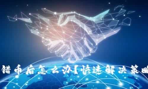 imToken存错币后怎么办?快速解决策略与防范措施