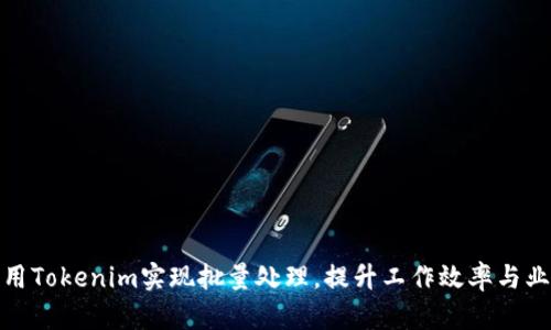 如何利用Tokenim实现批量处理,提升工作效率与业务价值