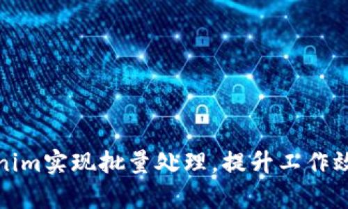 如何利用Tokenim实现批量处理,提升工作效率与业务价值