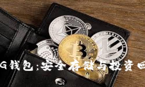 比特币黄金BTG钱包:安全存储与投资回报的最佳选择
